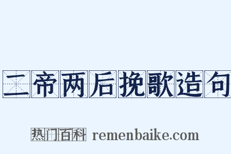二帝两后挽歌造句是什么意思的图片